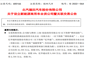 注资5亿元！福田与博世、亿华通等4家企业合资成立新能源商用车公司