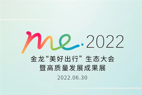 1天倒计时|金龙“美好出行”生态大会 XINGKONG.COM邀您共同关注！