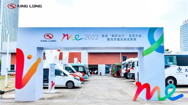 金龙“美好出行”生态大会暨高质量发展成果展完美收官  金龙“美好出行”生态大会暨高质量发展成果展完美收官