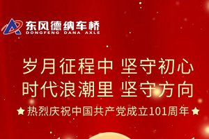七月 东风德纳车桥把最美的祝福送给党