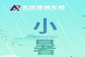 东风德纳小暑〡荷风送香气，小暑祝夏安！