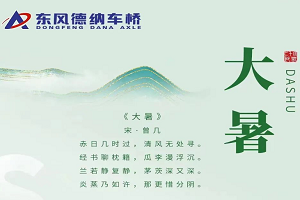 东风德纳大暑丨安然度盛夏，从容待秋风