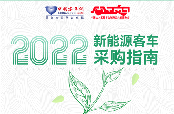 招标采购“工具书”! 2022《新能源客车采购指南》开启赠阅