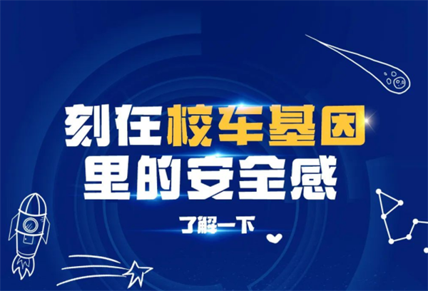 刻在基因里的安全感 宇通校车就是这么硬核！