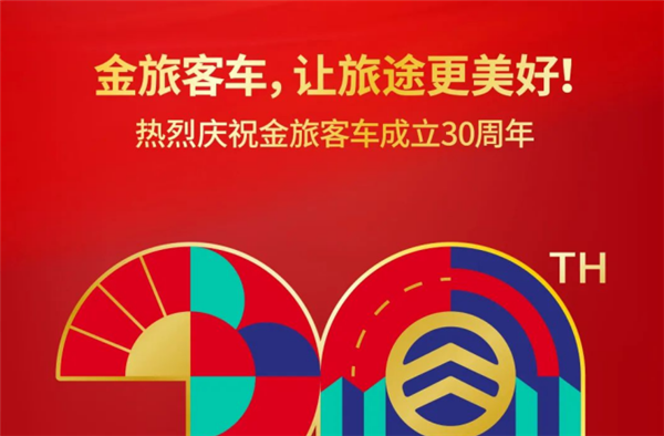以梦为马 扬帆起航！庆祝金旅客车成立30周年