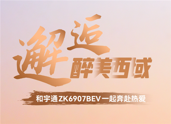 邂逅醉美西域 和宇通客车一起奔赴热爱