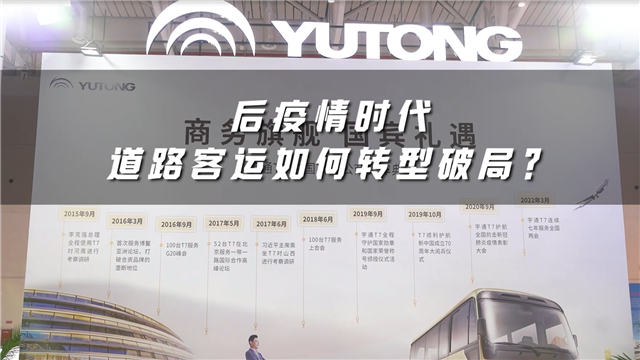 后疫情时代道路客运如何转型破局?宇通客车给出答案 后疫情时代道路客运如何转型破局?宇通客车给出答案
