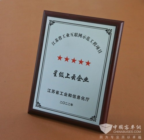 苏州金龙  示范工程项目 星级上云企业