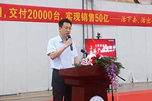 大干四个月交付20000台 开沃集团举行大生产总动员誓师大会
