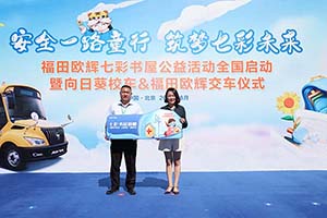 安全护航学童出行 40辆福田欧辉客车批量交付向日葵校车！