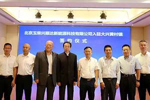 北京玉柴兴顺达燃料电池项目正式入驻大兴国际氢能示范区
