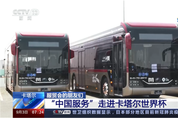 CCTV央视再次报道! 宇通代表“中国服务”走进卡塔尔