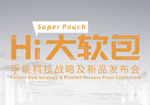 软包叠片的坚持！孚能科技全新动力电池解决方案发布1天倒计时