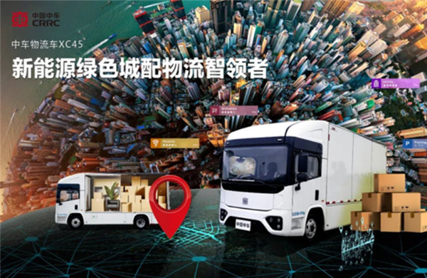 中车电动新一代城配物流车XC45“鲸”艳上市