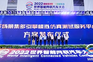 突破难题 《多场景集多引擎模拟仿真测试服务平台联合共建倡议》发布