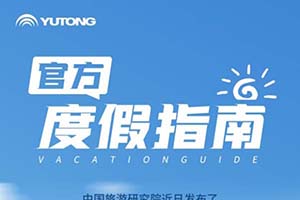 休闲度假秘籍之十一怎么玩？宇通客车带您来了解
