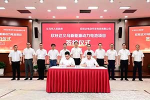 总产能约50GWh 欣旺达动力电池项目落地义乌