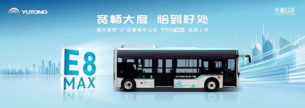 宇通客车 “0”后悬 宇光E8MAX 宇通E驱系统