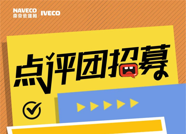感受新车快人一步! 南京依维柯新品点评团火热招募中