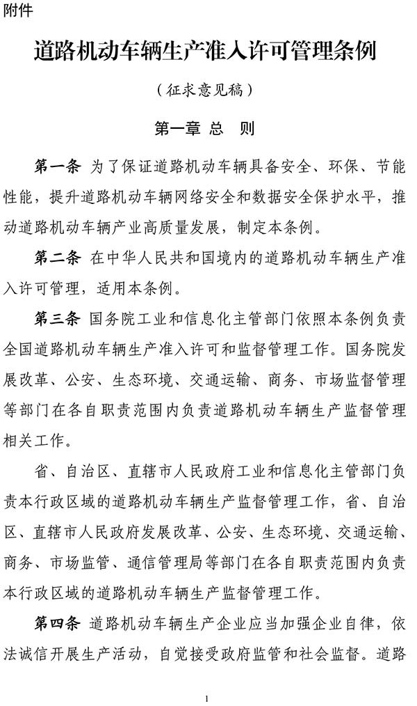 工业和信息化部 道路机动车辆生产 准入许可 管理条例