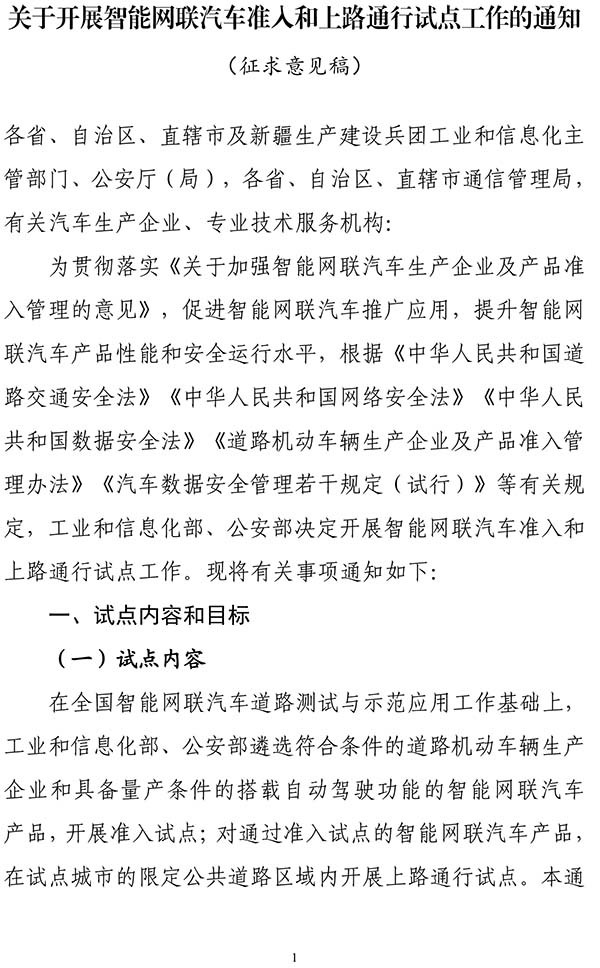 工业和信息化部 智能网联汽车 准入管理
