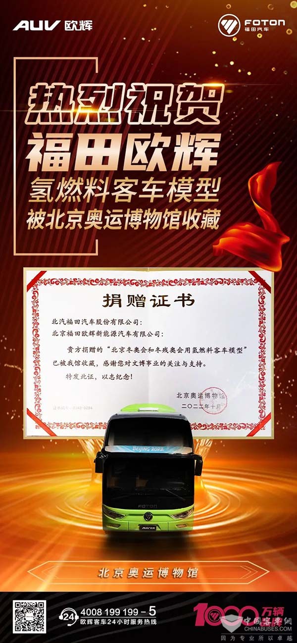 福田欧辉客车 燃料电池 奥运博物馆