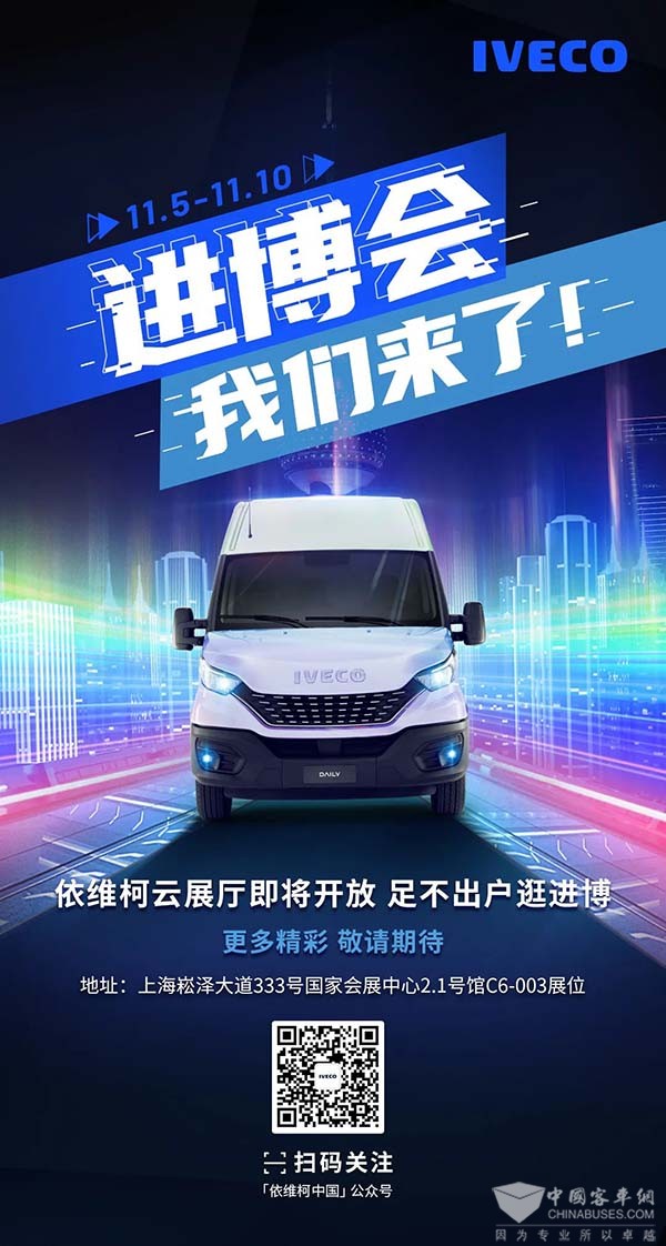 依维柯中国 进博会 线上云展厅