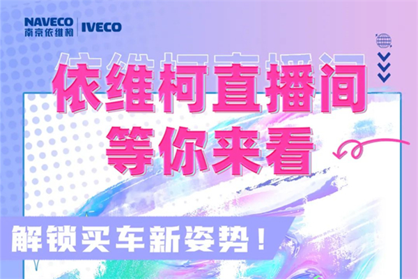 线上线下同步 南京依维柯双十一嗨购进行时!