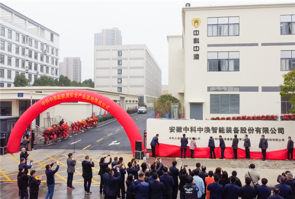 焕新前行 迁启未来！中科中涣新能源安全产业基地正式落成
