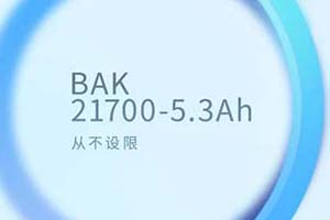 刷新国内21700电芯容量极限 比克电池21700-5.3Ah电芯投入市场