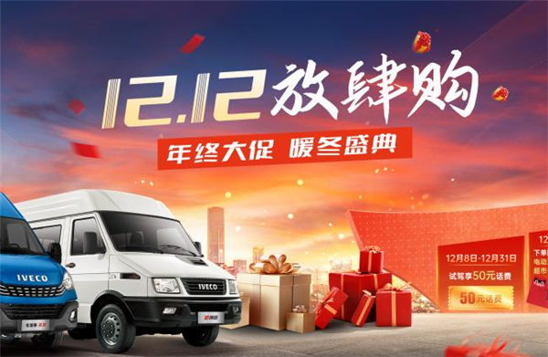 12·12放肆购! 南京依维柯年终大促火热来袭