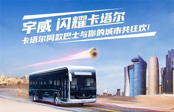 闪耀卡塔尔 看宇通宇威公交车如何俘获富豪的心