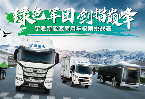 “绿色军团”集结! 宇通新能源商用车极限挑战赛蓄势待发