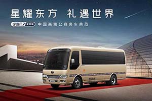 高级定制原厂品质 宇通T7星辰版引领高端公商务出行新风潮