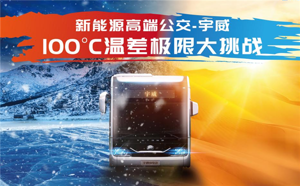 无惧100℃极限温差! 宇通打破行业安全标准天花板