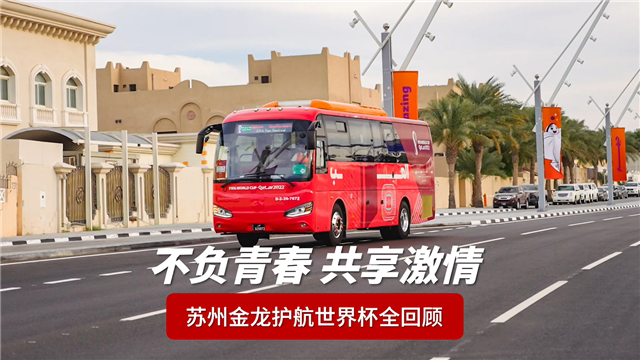 不负青春 共享激情！苏州金龙护航世界杯全回顾！