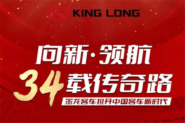 向新·领航！一图纵览金龙客车34载传奇路