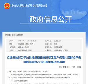 交通运输部：加快推进道路客运复工复产保障人民群众平安健康顺畅出行