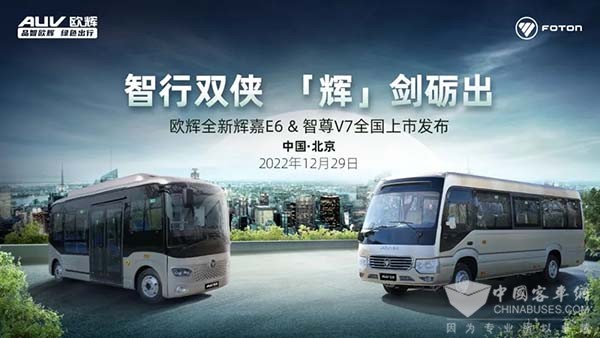 福田欧辉客车 辉嘉E6 智尊V7 全国上市