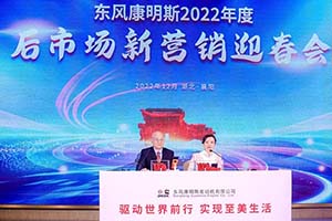 服务商、备件经销商齐聚 东风康明斯举办2022年度后市场新营销迎春会