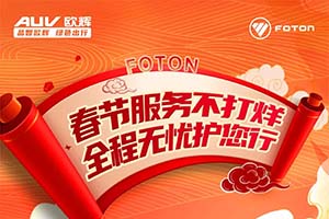 春节服务不打烊 福田欧辉客车全程无忧护您行