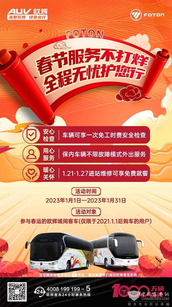 福田欧辉客车 春运期间 服务不打烊 全程无忧