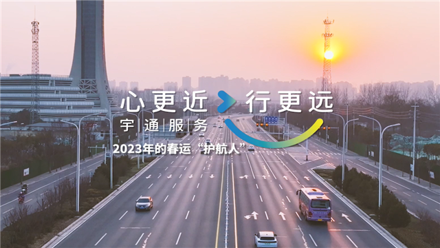 宇通2023年春运服务温暖进行中,守护归家游子的每一段行程 宇通2023年春运服务温暖进行中,守护归家游子的每一段行程