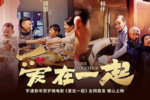 爱在一起，伴你回家！宇通新年贺岁微电影暖心献映