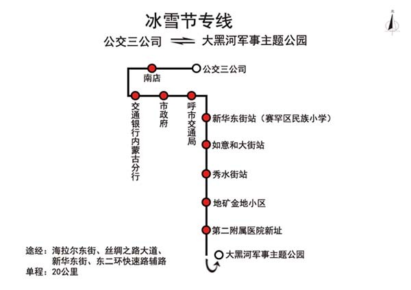 呼和浩特公交 冰雪节 专线 免费乘车