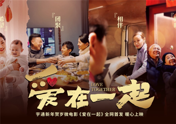 爱在一起，宇通新年贺岁微电影传递品牌温度！
