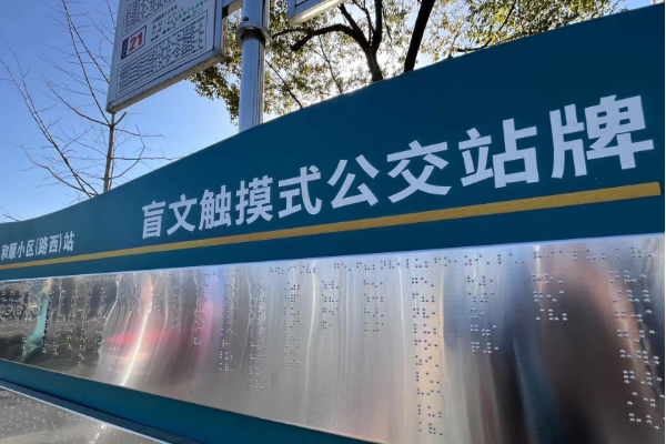 安徽省六安市首设盲文公交站牌
