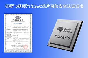 业内首张 地平线征程5获汽车SoC芯片可信安全CATARC标志认证