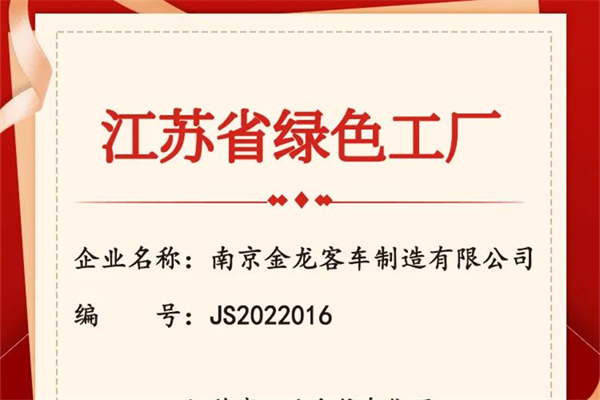 喜报︱南京金龙经过系列程序层层审核荣获“2022年江苏省绿色工厂“