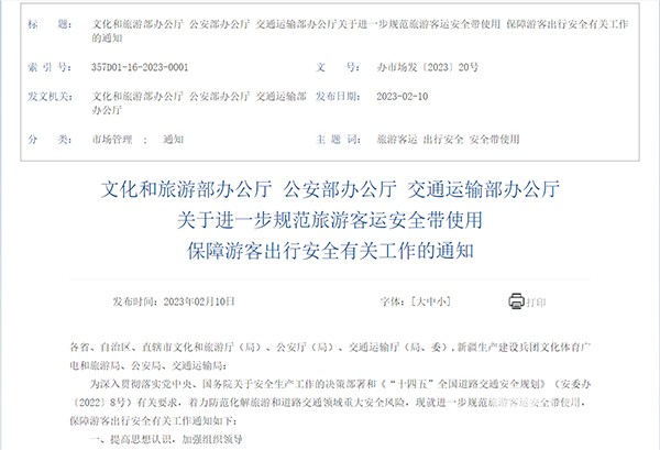旅游客运 安全带使用 游客出行安全 有关工作